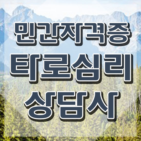  대구북구타로 , 타로상담전문가 구체적인 타로상담전문가자격증 취득 노하우 소개