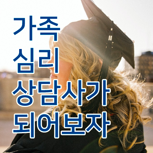  중구가족심리상담사1급 , 가족심리상담사 자격증 온라인으로 합격한 비법 보고가세요