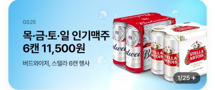  GS25 우리동네GS 12월 맥주 할인 행사 안내