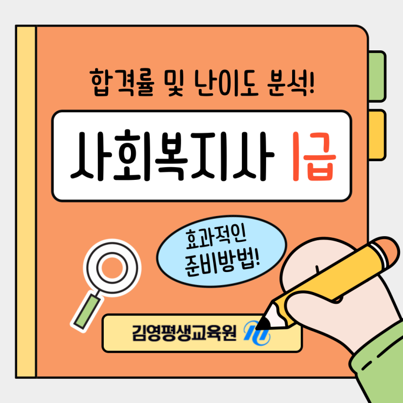 25년 사회복지사 1급, 합격률과 난이도에 따른 합격 전략