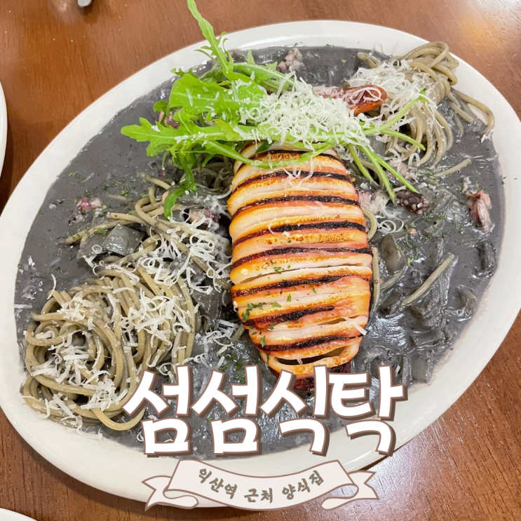  [익산] 익산역 근처 숨어있는 양식 맛집 ::섬섬식탁::