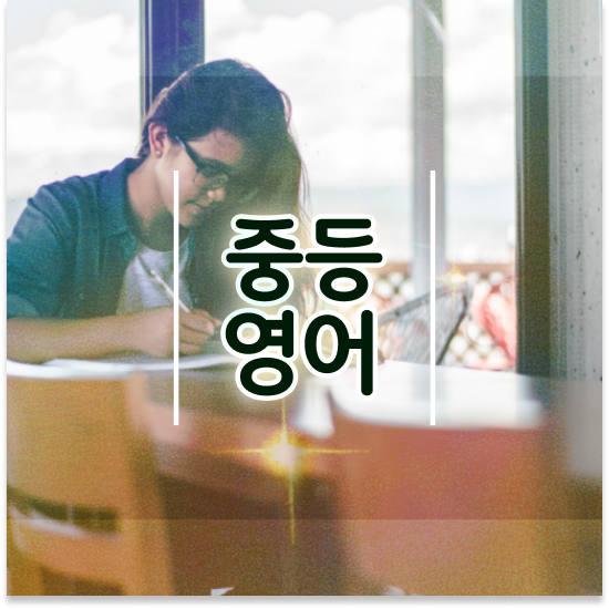  중학교3학년 중등수학인강추천 엠베스트 중등 무료 체험 정보
