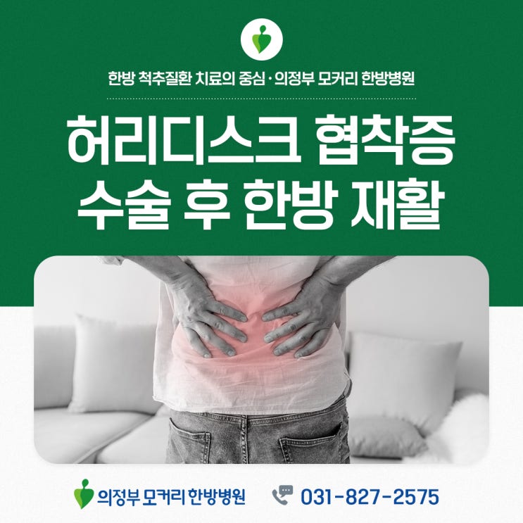  의정부한방병원 허리디스크 협착증 수술 후 한방재활치료 추천하는 이유