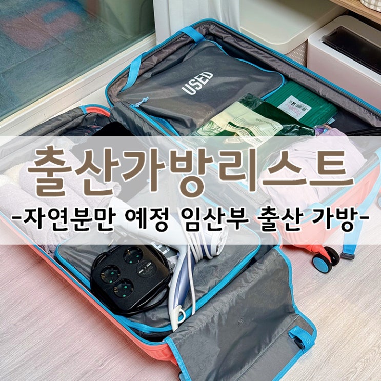  자연분만 예정 임산부의 12월 출산 가방 조리원 준비물 리스트