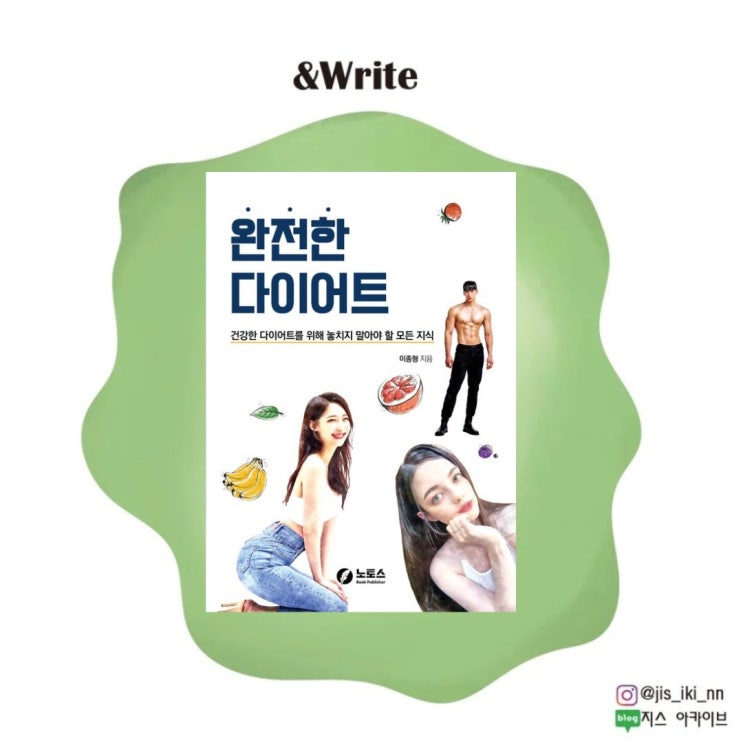  [자기계발] 한의사의 '건강한 다이어트'에 대한 필수 지식! 이종형 저 [완전한 다이어트] 서평