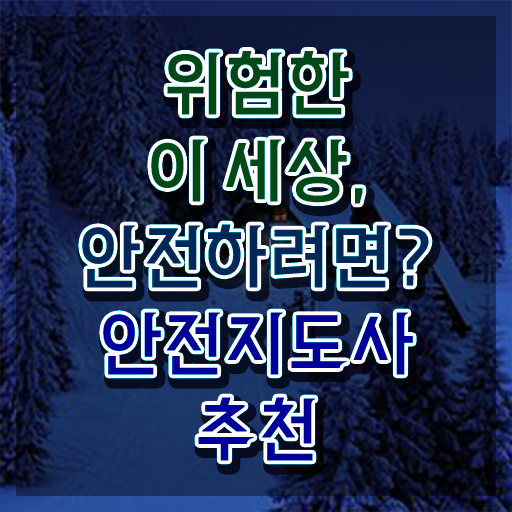  생활안전 지도사 , 안전지도사 자격증 쉽고 간편하게 준비한 과정 및 전망