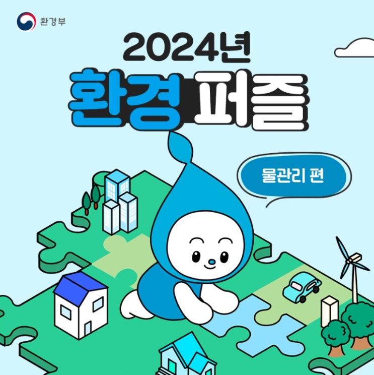  2024년 환경부 물관리 정책 (환경퍼즐 물관리편)
