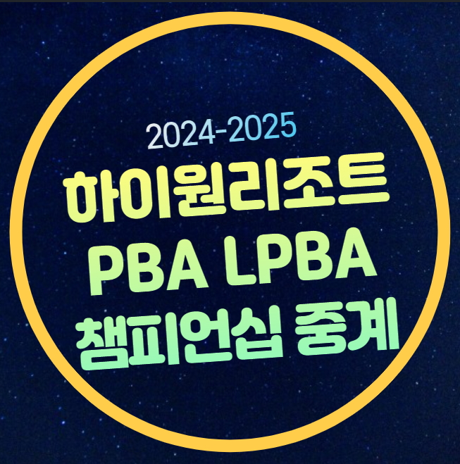 64강 <b>LPBA</b> 16강 경기일정 시간... 생중계 <b>김가영</b> 2<b>7연승</b> 도전