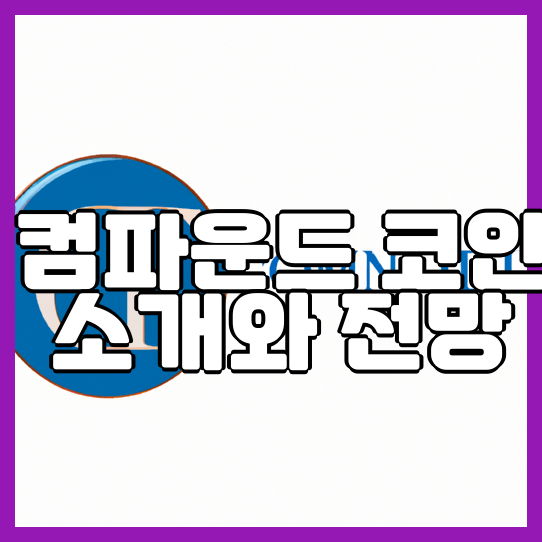  컴파운드 코인 소개와 전망