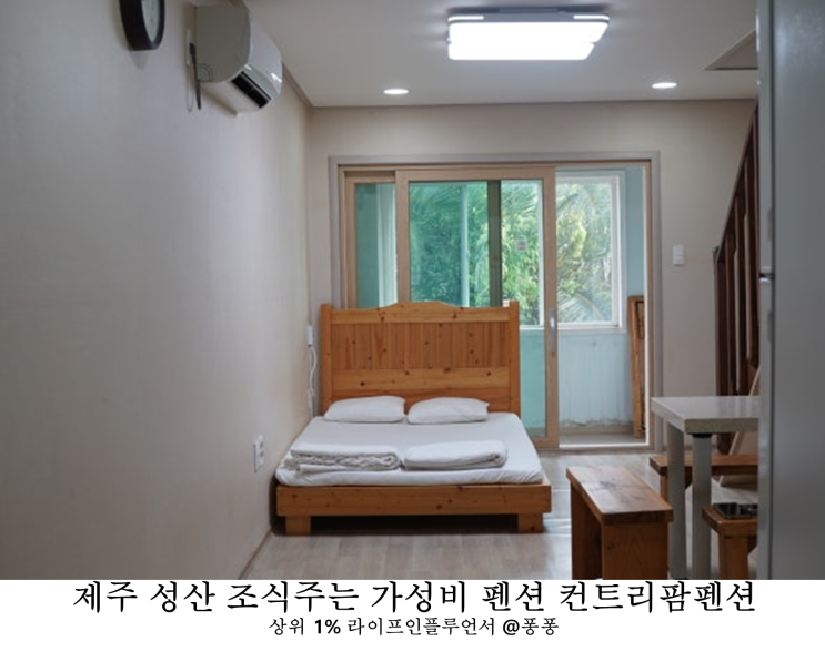 제주 성산 일출봉 근처 가성비 숙소 컨트리팜 펜션 조식 제공 힐링 가족 게스트하우스 아이와 가볼만한곳 추천