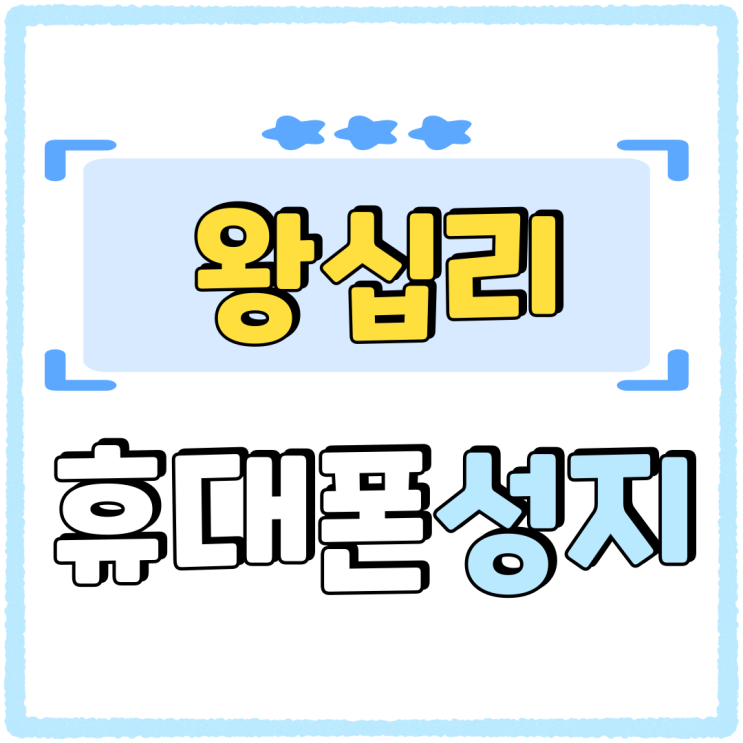왕십리 휴대폰 성지 핸드폰 비교 선택 중요 왕십리 휴대폰 성지 핸드폰 비교 선택 중요