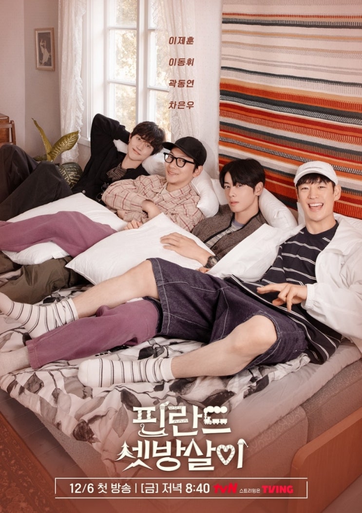 금요일 새예능 <b>이제훈</b> 이동휘 곽동연 <b>차은우 핀란드 셋방살이</b>