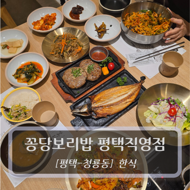  [평택-청룡동, 한식] 꽁당보리밥 평택직영점 - 안성스타필드맛집