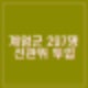 윤석열 비상계엄선포 계엄군 297명 헌법기관 선관위 투입. 왜? 이유는?