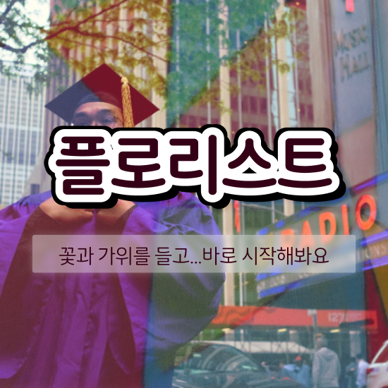  , 플로리스트 자격증 한달 만에 합격한 팁 체크해보세요