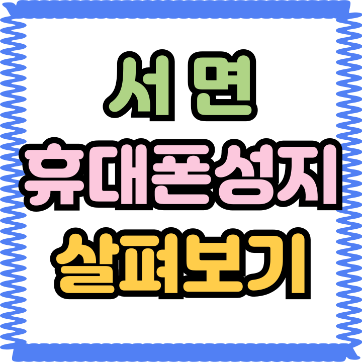 서면 휴대폰 성지 구입 과정 및 주의사항 서면 휴대폰 성지 구입 과정 및 주의사항