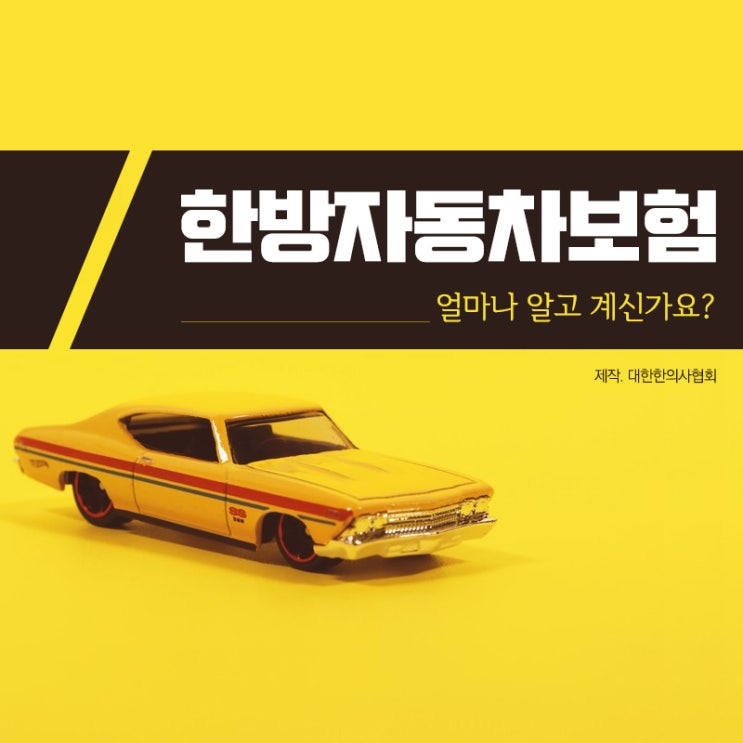  자동차 사고 후 보험치료,어떻게 진행될까?