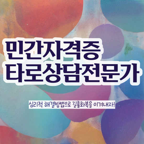  타로공부 , 타로상담전문가 타로상담전문가자격증 합격 비법 및 일자리 전망