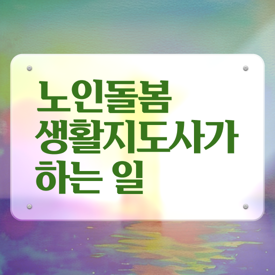  2024년 생활지원사 급여 , 노인돌봄생활지원사 자격증 온라인으로 쉽게 취득한 과정 , 취업 전망