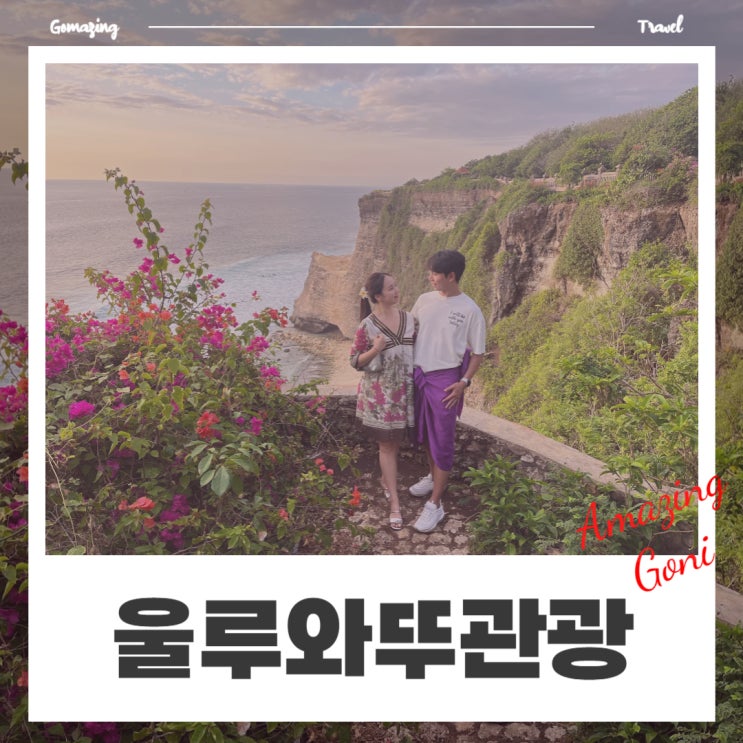 발리 울루와뚜 1박 2일 관광코스 : 울루와뚜사원부터 빠당빠당비치까지(feat. 고젝 한식 배달) 발리 울루와뚜 1박 2일 관광코스 : 울루와뚜사원부터 빠당빠당비치까지(feat. 고젝 한식 배달)