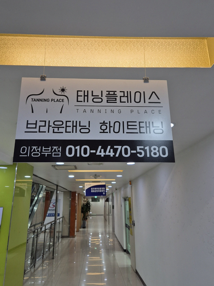  태닝플레이스 의정부점, 남자친구와 특별한 데이트와 건강한 피부를 위한 선택