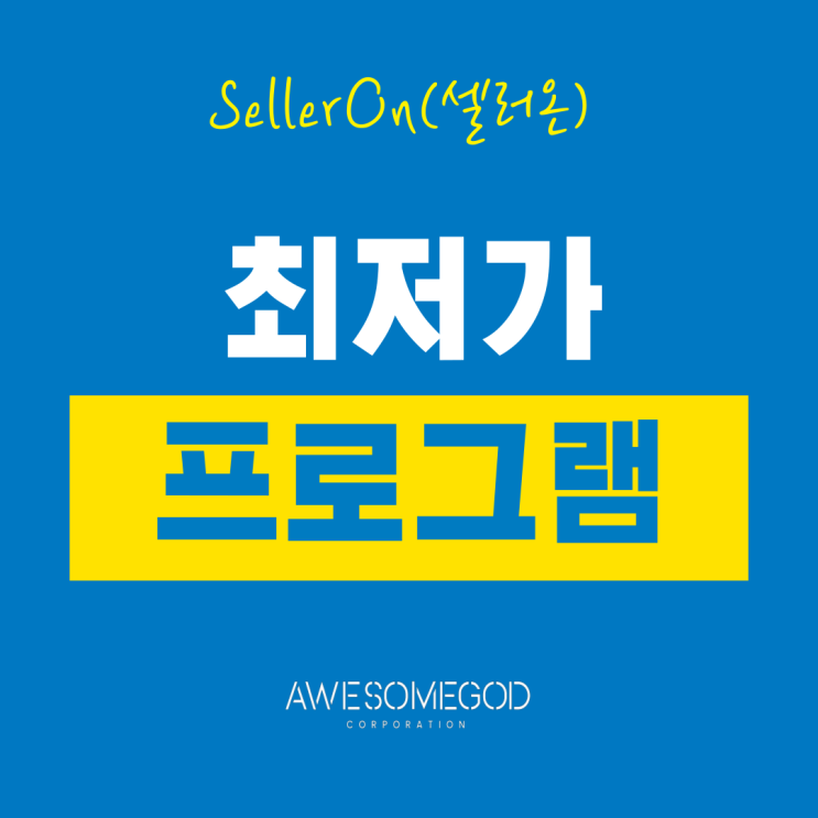  [AGC] 네이버 가격경쟁은 셀러온으로 하세요!