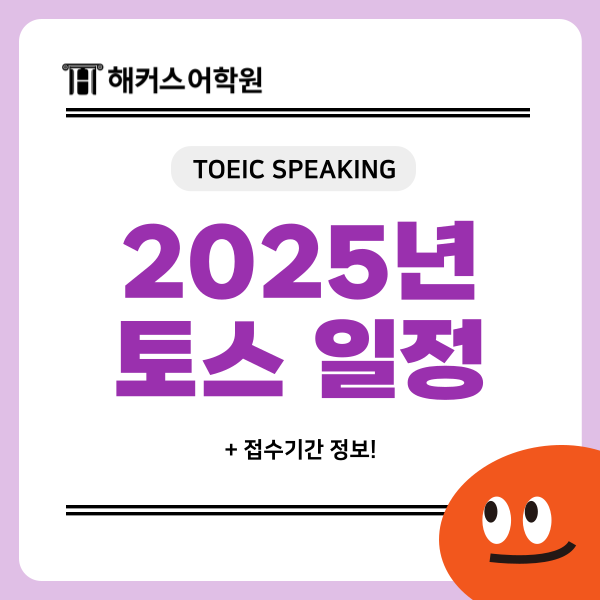  2025년 토익스피킹 시험일정 발표! 접수기간 확인하고 준비하자
