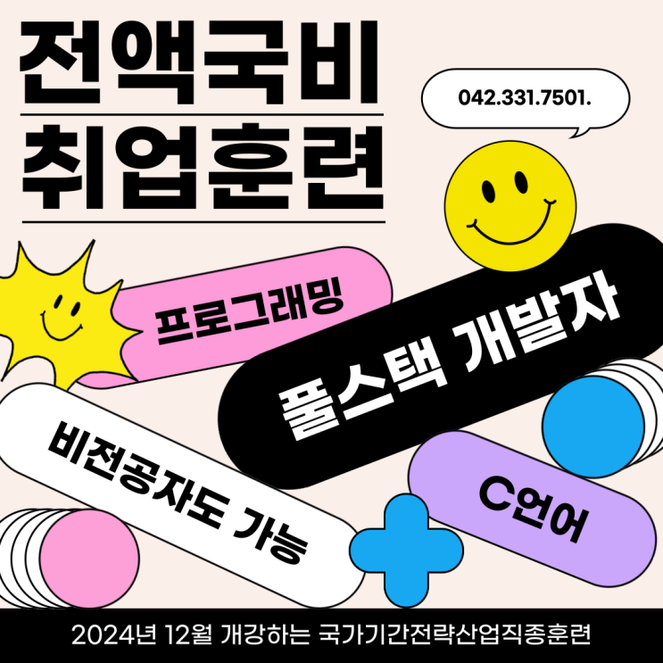  대전개발자취업학원 전액 국비 풀스택 수업으로 비전공자도 개발자까지