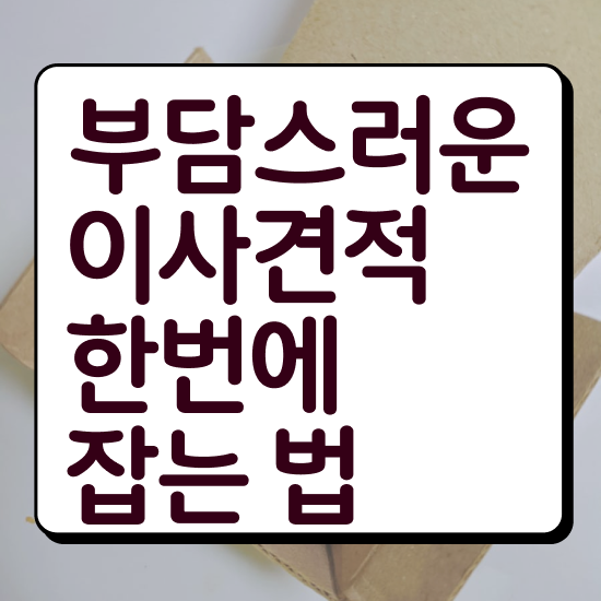  영월 이사 준비하고있다면 ! 이사견적 알아봐요
