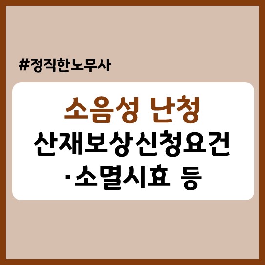  소음성 난청 산재 신청할 수 있을까? 승인 요건, 신청 소멸시효, 승인까지 걸리는 기간 등