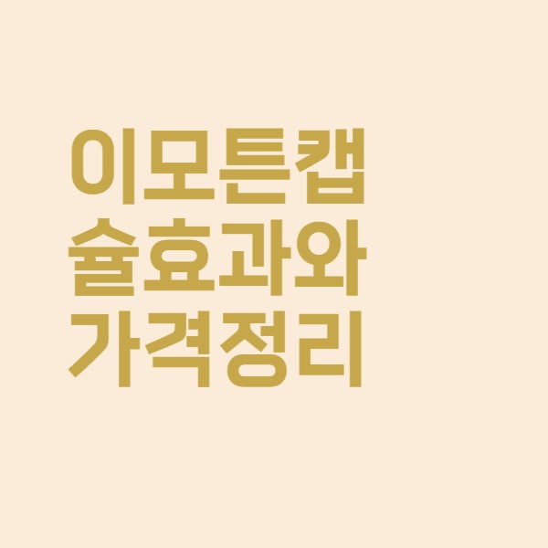  이모튼캡슐 무릎관절약 치료 효과와 가격을 알아보았더니