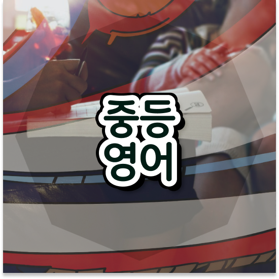  중3 전국 자사고 순위 엠베스트 중등 강의로 시작!
