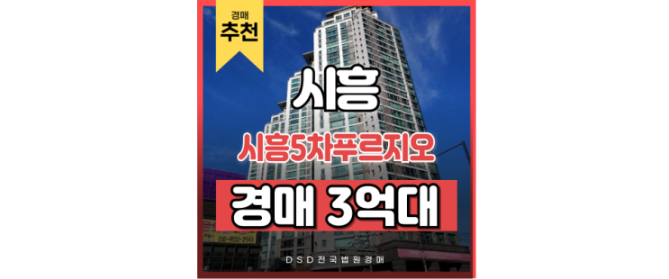 시흥아파트경매 시흥5차푸르지오 신천역 경매정보 시흥아파트경매 시흥5차푸르지오 신천역 경매정보