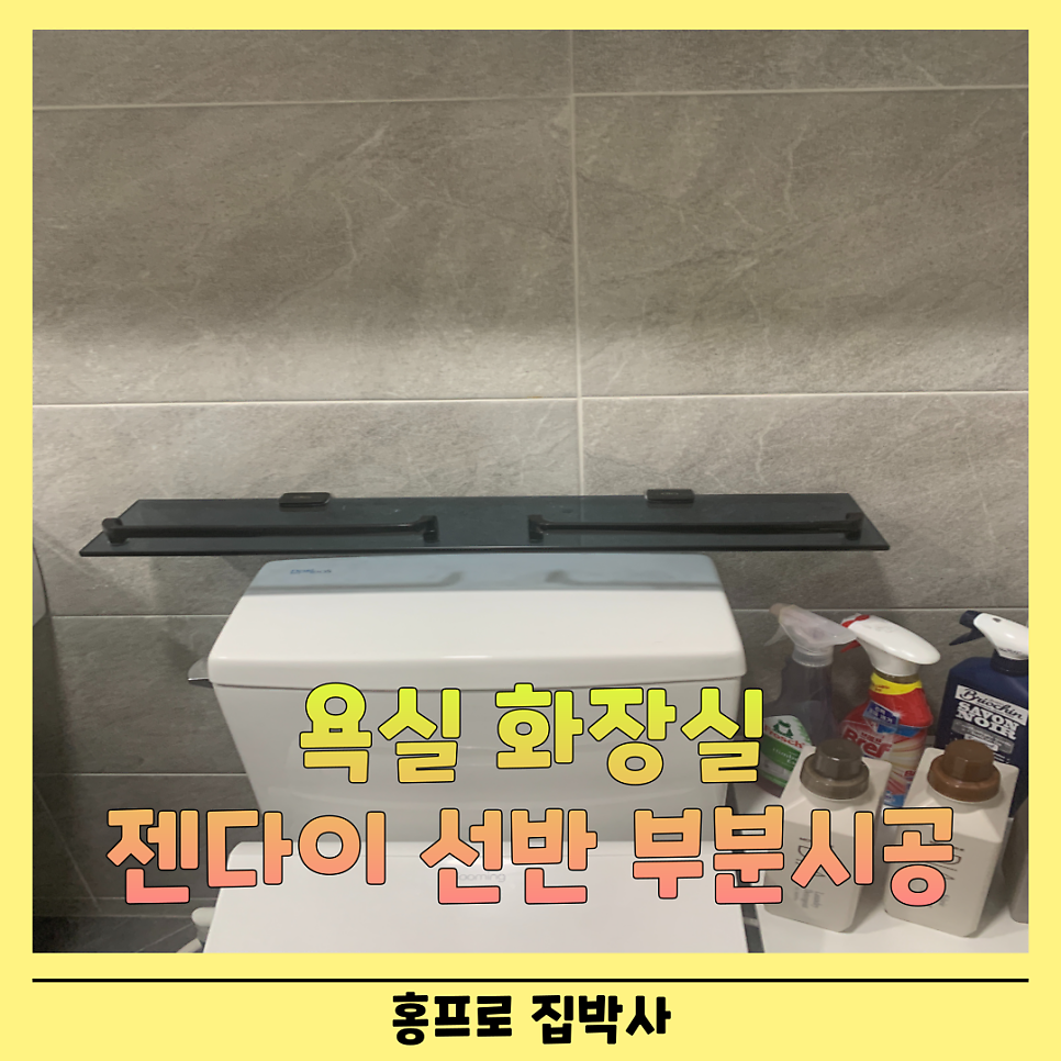 욕실 화장실 젠다이 선반 부분시공 작업