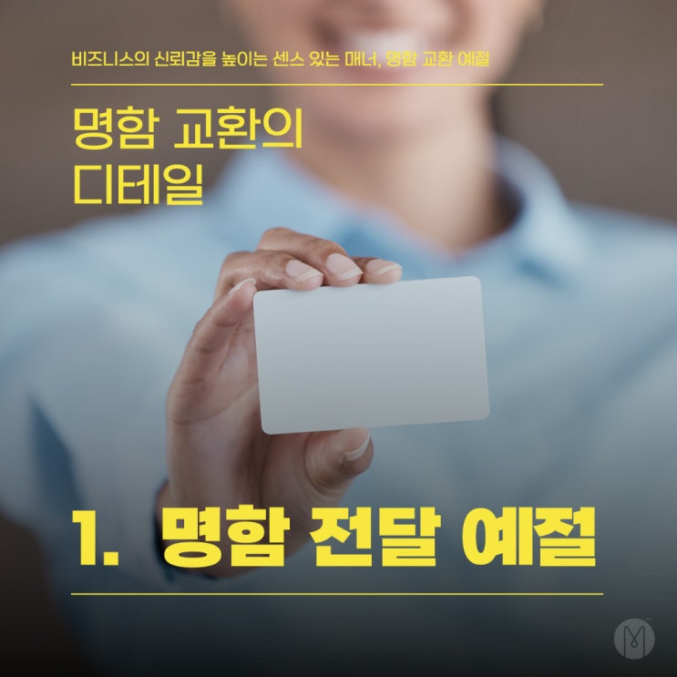  [오픈미 명함이야기] 명함 교환의 디테일