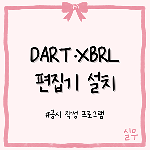 DART 편집기, XBRL 편집기 다운로드