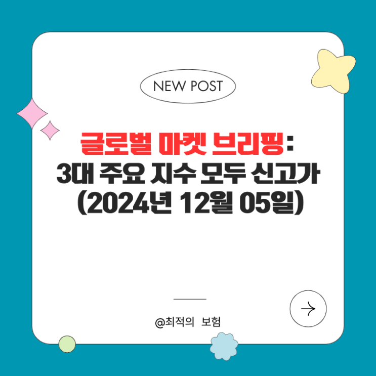  글로벌 마켓 브리핑:3대 주요 지수 ‘모두 신고가’(2024년 12월 05일)