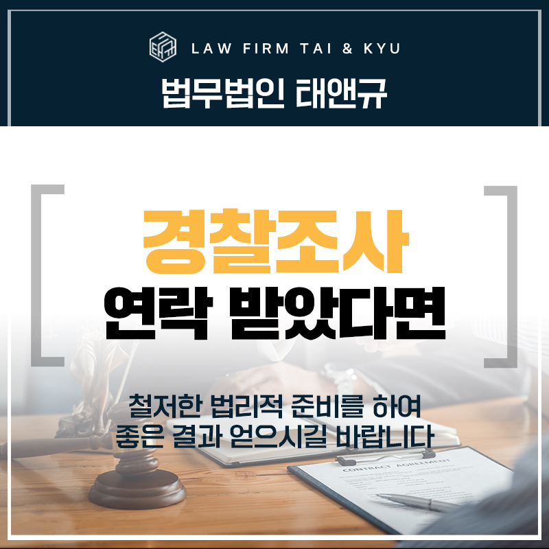 전주형사변호사 경찰조사 전 읽어봐야 할 지침 <필독>