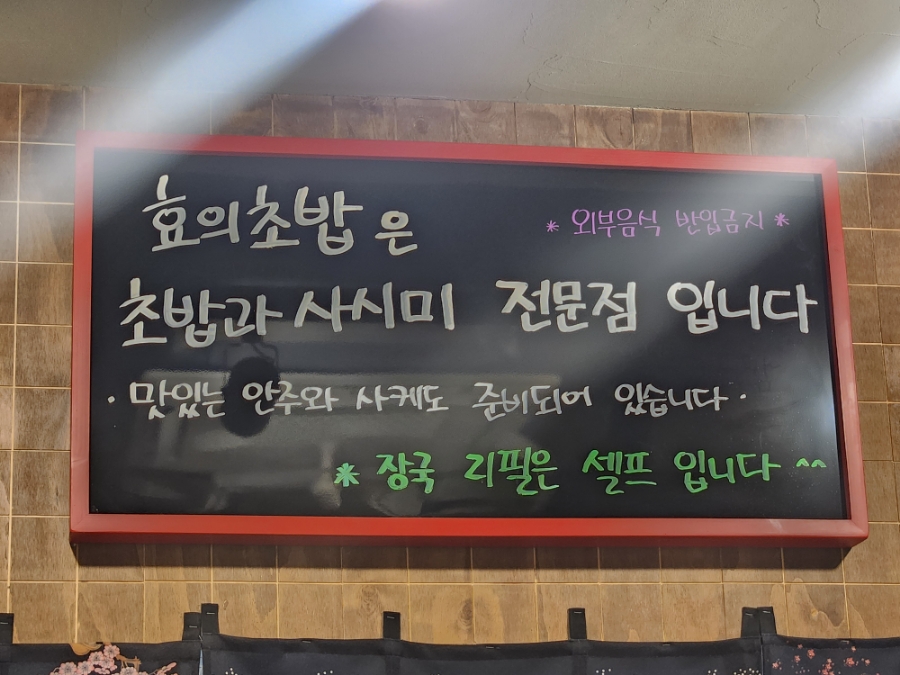 효의초밥 사진 3