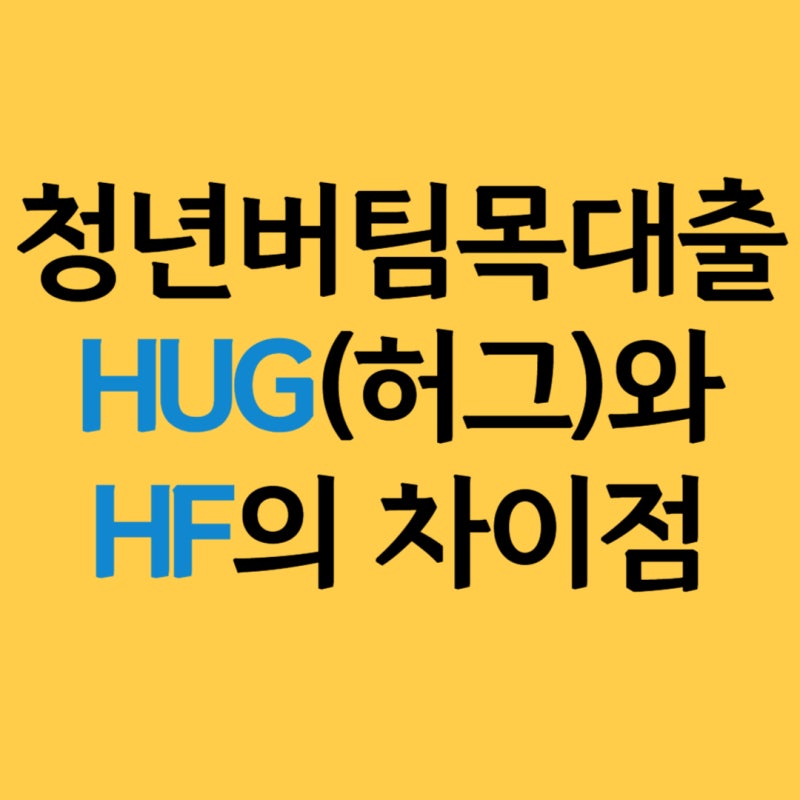 청년버팀목전세자금대출 HUG(허그)와 HF 차이점