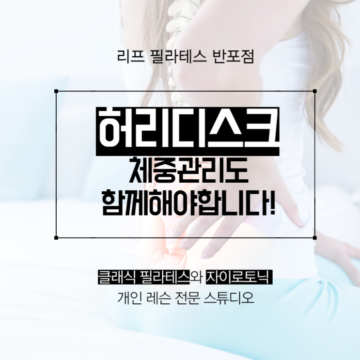 [원베일리 필라테스] "허리디스크" 체중관리도 함께 해야하는 이유 / 리프 필라테스 반포