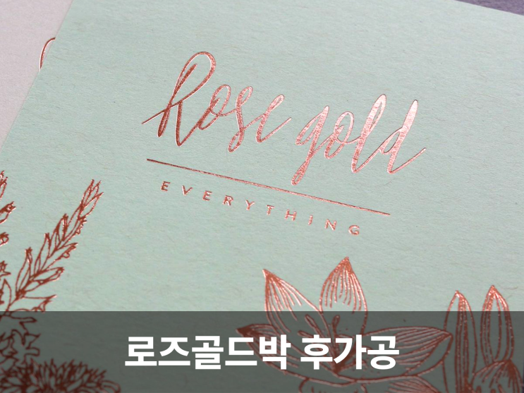  로즈골드박 후가공 디자인명함, 부드럽고 따뜻한 고급스러움