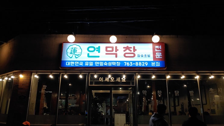 현역 쉐프도 인정한 대구3대막창 범어동 연막창에서 연말 모임 즐겼습니다 현역 쉐프도 인정한 대구3대막창 범어동 연막창에서 연말 모임 즐겼습니다