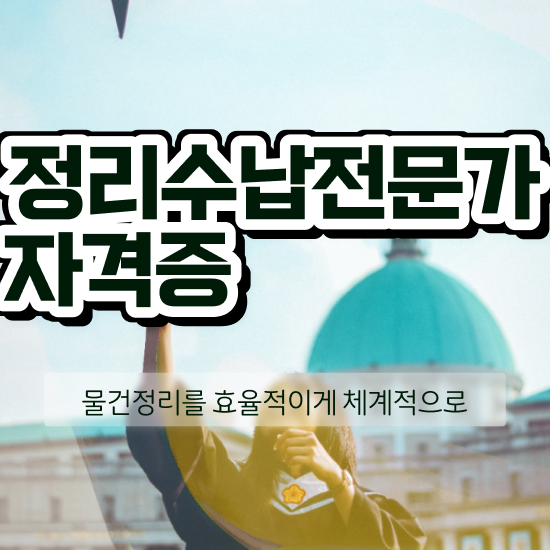  , 정리수납전문가 준비 과정 및 합격률과 난이도