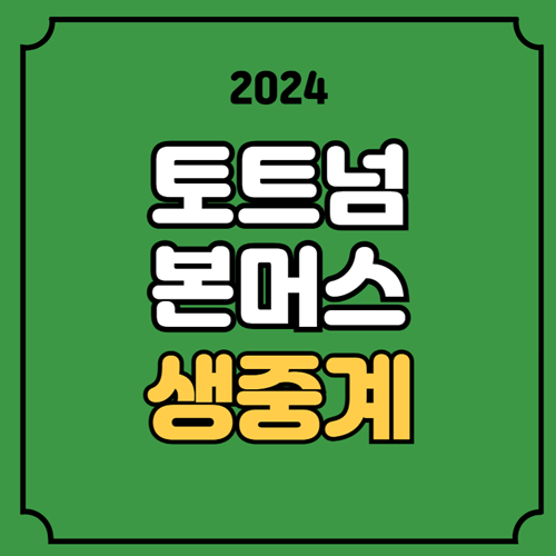 토트넘 <b>본머스</b> 축구 중계 <b>손흥민</b> 라인업 2024년12월06일 AFC... 