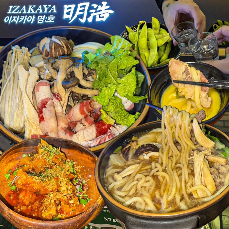  [서울-금천](내돈내산) 만 원대 가성비 안주가 많은 금천구 이자카야! 우삼겹 스키야키가 맛있고 분위기 좋은 독산동 맛집 - 이자카야 명호
