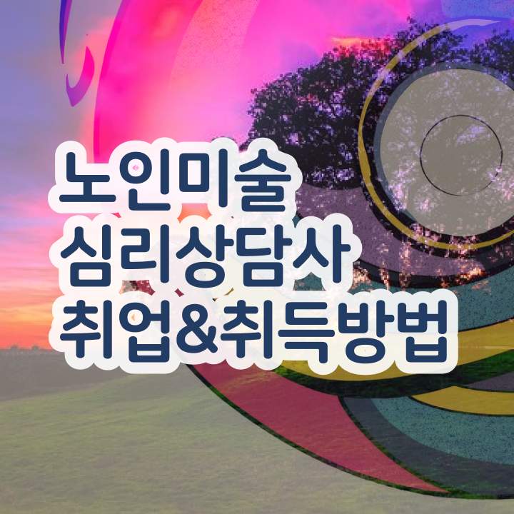  노인미술지도사 , 노인미술심리상담사 자격증 합격한 팁 알아볼까요
