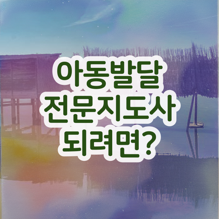 아동발달전문지도사 교육 , 아동발달전문지도사 자격증 직장인도 쉽게 취득한 정보 확인