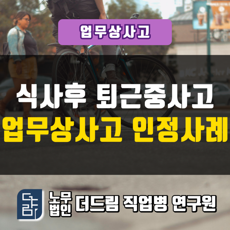  식사후 퇴근중사고 업무상사고 인정사례