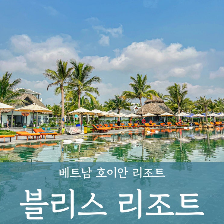  호이안 '블리스 리조트' 가성비 숙소 가족여행 10만원대 수영장이 너무 좋아_체크인썰